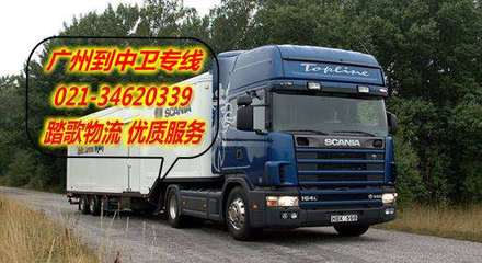 廣州到中衛(wèi)物流專線&hellip;廣州至中衛(wèi)運輸專線
